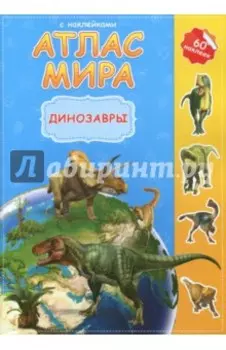 Атлас мира с наклейками. Динозавры