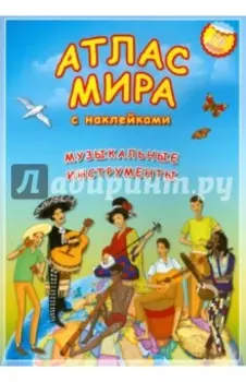 Атлас МИРА с наклейками. Музыкальные инструменты