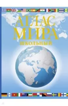 Атлас мира школьный. Обзорно-географический