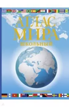 Атлас мира школьный. Обзорно-географический