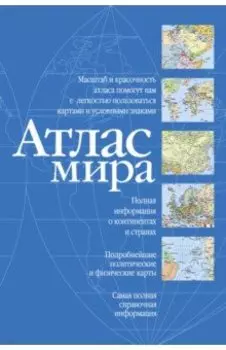 Атлас мира (синий)