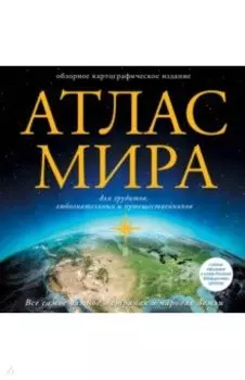 Атлас мира. В новых границах