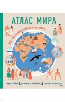 Атлас мира. Всё, что можно показать на карте
