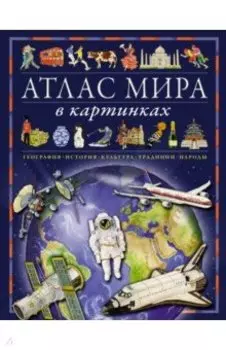 Атлас мира в картинках. География, история, культура, традиции, народы