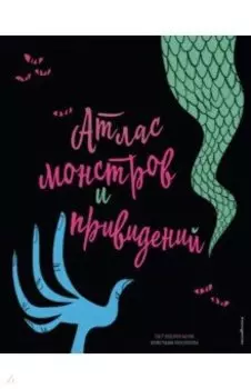 Атлас монстров и привидений