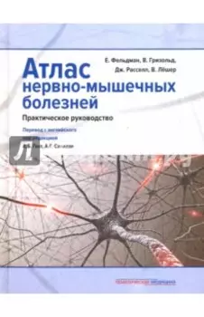 Атлас нервно-мышечных болезней. Практическое руководство