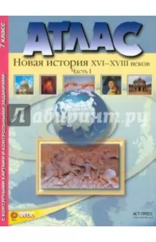 Атлас "Новая История XVI-XVIII веков". Часть 1. С конт. картами и контрольными заданиями. 7 кл. ФГОС