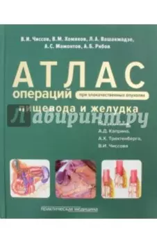 Атлас операций при злокачественных опухолях пищевода и желудка
