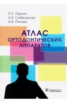 Атлас ортодонтических аппаратов. Учебное пособие