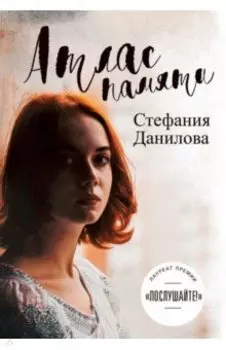 Атлас памяти. Смотри мне в глаза