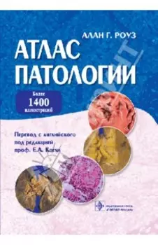 Атлас патологии. Макро- и микроскопические изменения органов