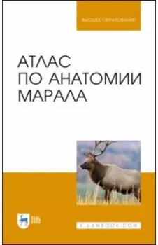 Атлас по анатомии марала. Учебное пособие