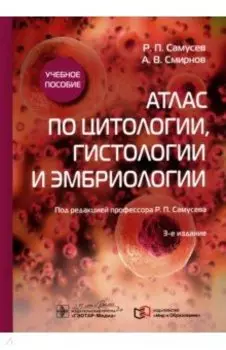 Атлас по цитологии, гистологии и эмбриологии. Учебное пособие