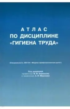 Атлас по дисциплине "Гигиена труда"