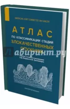 Атлас по классификации стадий злокачественных опухолей