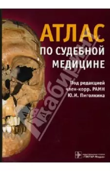 Атлас по судебной медицине