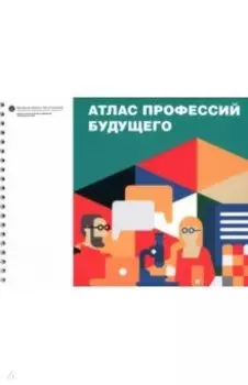 Атлас профессий будущего