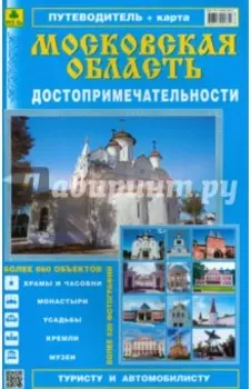 Атлас-путеводитель. Достопримечательности Московской области. Выпуск 3, 2014 г.