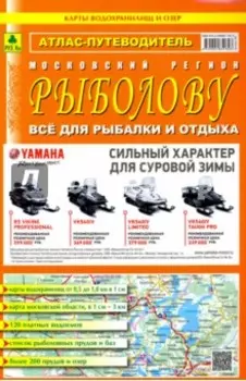Атлас-путеводитель. Московский регион рыболову