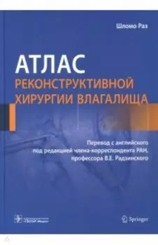 Атлас реконструктивной хирургии влагалища