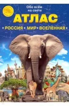 Атлас "Россия. Мир. Вселенная"