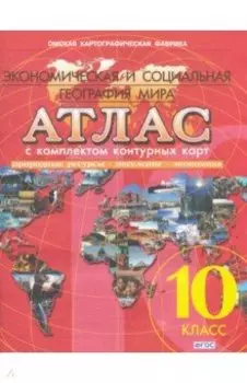 Атлас с комплектом контурных карт. 10 класс. Экономическая и социальная география мира. ФГОС