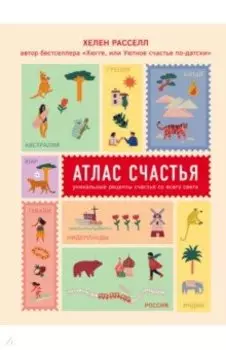 Атлас счастья. Уникальные рецепты счастья