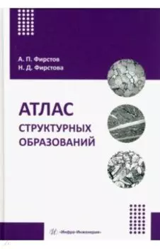 Атлас структурных образований. Учебно-методическое пособие