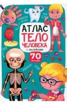 Атлас. Тело человека