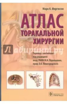 Атлас торакальной хирургии