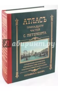 Атлас тринадцати частей Санкт-Петербурга