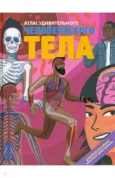 Атлас удивительного человеческого тела