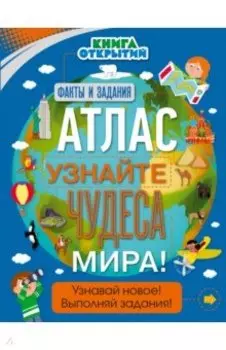 Атлас. Узнайте чудеса мира!
