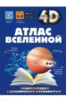 Атлас Вселенной