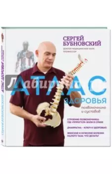 Атлас здоровья позвоночника и суставов