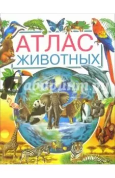 Атлас животных