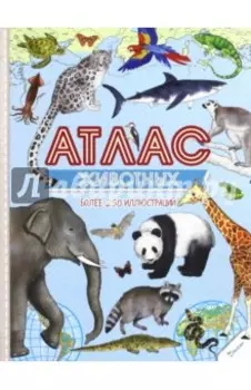 Атлас животных
