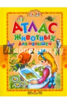 Атлас животных для малышей