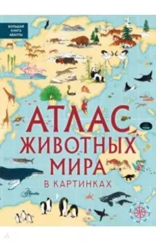 Атлас животных мира в картинках