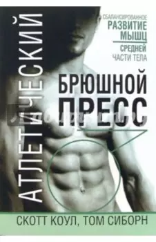 Атлетический брюшной пресс