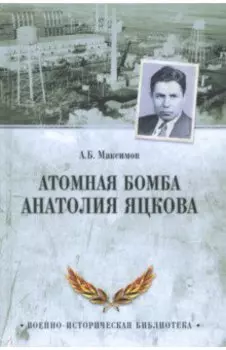 Атомная бомба Анатолия Яцкова