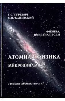 Атомная физика. Микродинамика