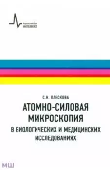 Атомно-силовая микроскопия в биологических и медицинских исследованиях. Учебное пособие