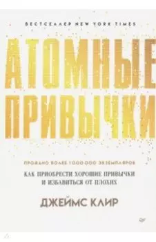 Атомные привычки. Как приобрести хорошие привычки и избавиться от плохих