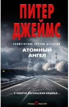 Атомный ангел