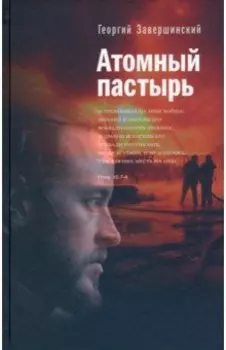 Атомный пастырь
