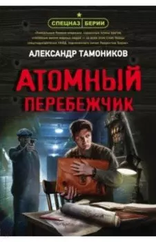 Атомный перебежчик