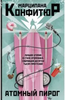 Атомный пирог