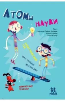 Атомы науки. Химические соединения, электрический ток, простейшие механизмы
