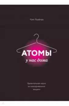 Атомы у нас дома. Удивительная наука за повседневными вещами
